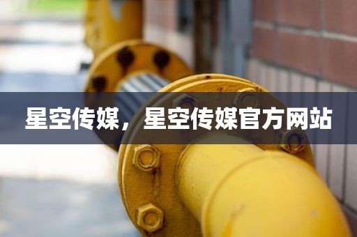 星空传媒，星空传媒官方网站