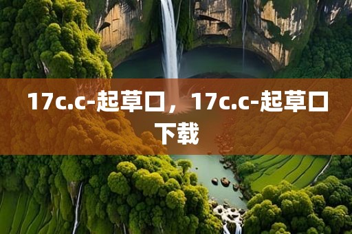 17c.c-起草口，17c.c-起草口下载