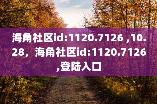 海角社区id:1120.7126 ,10.28，海角社区id:1120.7126,登陆入口