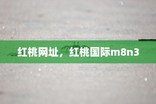 红桃网址，红桃国际m8n3