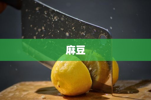 麻豆