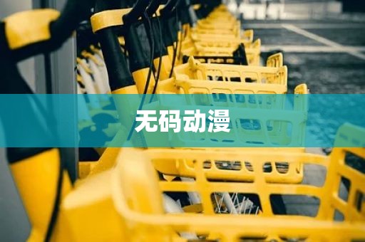 无码动漫