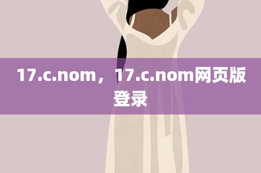 17.c.nom，17.c.nom网页版登录