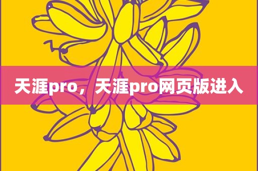 天涯pro，天涯pro网页版进入