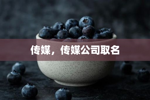 传媒，传媒公司取名