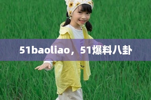 51baoliao，51爆料八卦