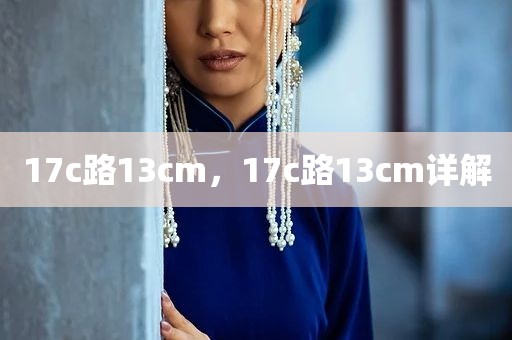 17c路13cm，17c路13cm详解
