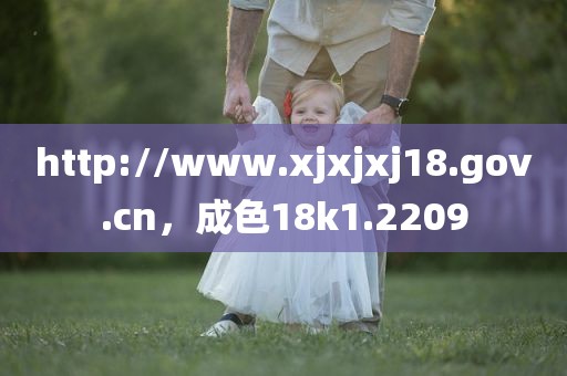 http://www.xjxjxj18.gov.cn，成色18k1.2209