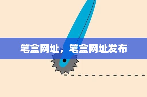 笔盒网址，笔盒网址发布