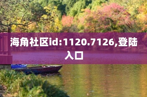 海角社区id:1120.7126,登陆入口