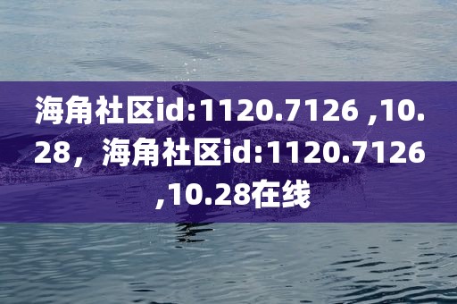 海角社区id:1120.7126 ,10.28，海角社区id:1120.7126 ,10.28在线