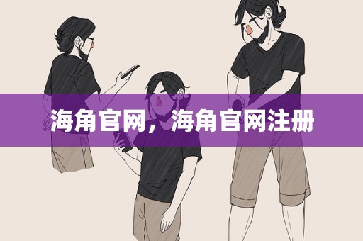 海角官网，海角官网注册