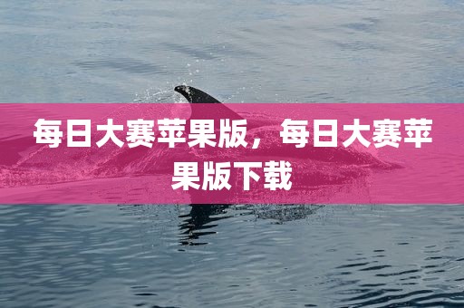 每日大赛苹果版，每日大赛苹果版下载