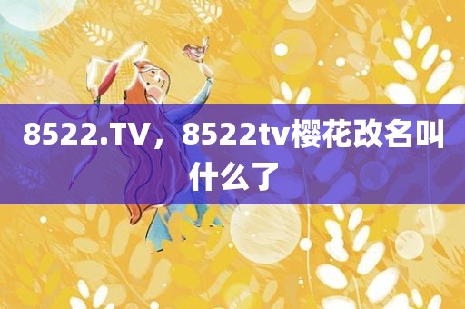 8522.TV，8522tv樱花改名叫什么了