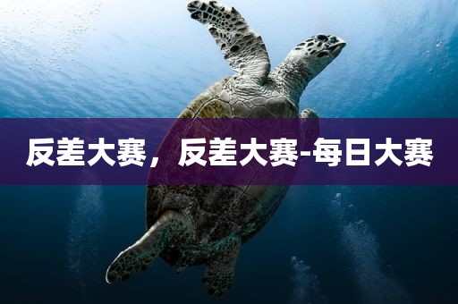 反差大赛，反差大赛-每日大赛