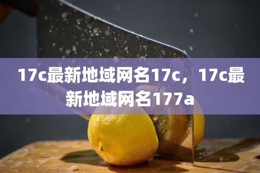 17c最新地域网名17c，17c最新地域网名177a