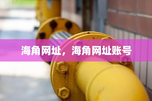 海角网址，海角网址账号