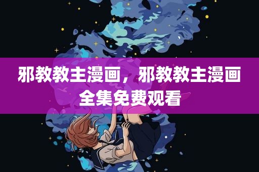 邪教教主漫画，邪教教主漫画全集免费观看