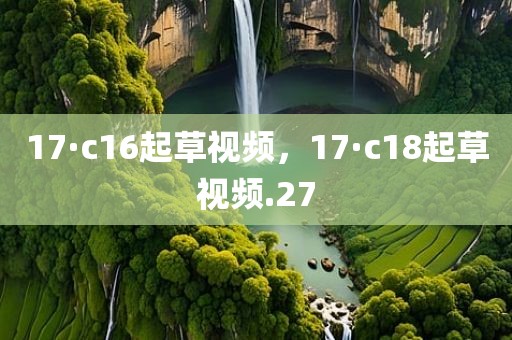 17·c16起草视频，17·c18起草视频.27