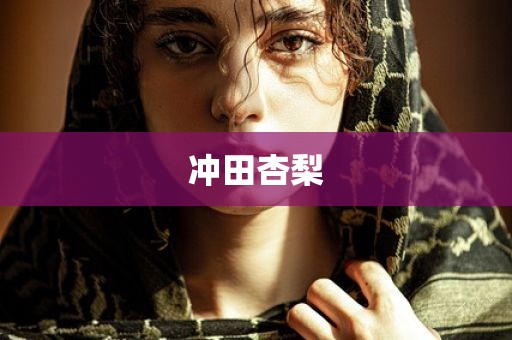 冲田杏梨