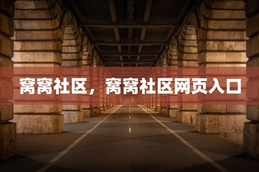 窝窝社区，窝窝社区网页入口