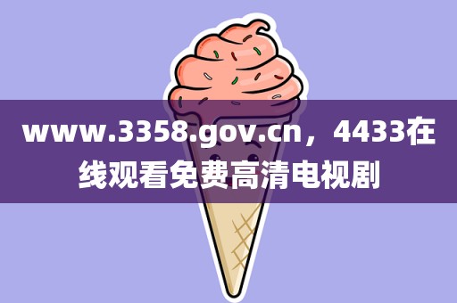 www.3358.gov.cn，4433在线观看免费高清电视剧