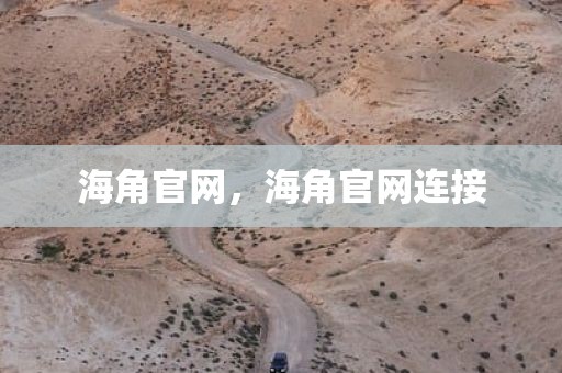 海角官网，海角官网连接