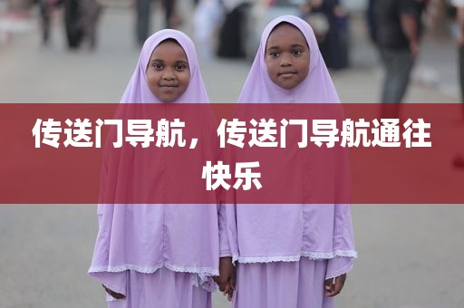传送门导航，传送门导航通往快乐