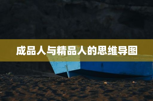 成品人与精品人的思维导图