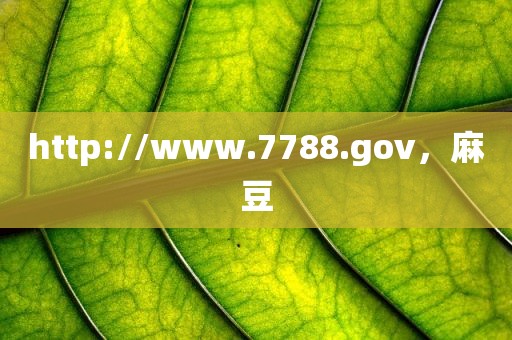 http://www.7788.gov，麻豆