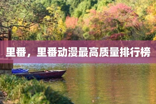 里番，里番动漫最高质量排行榜
