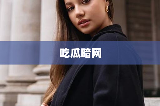 吃瓜暗网