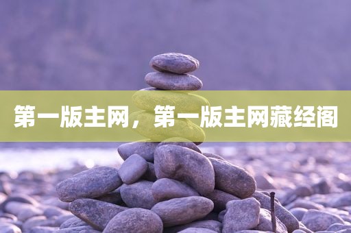 第一版主网，第一版主网藏经阁
