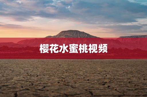 樱花水蜜桃视频