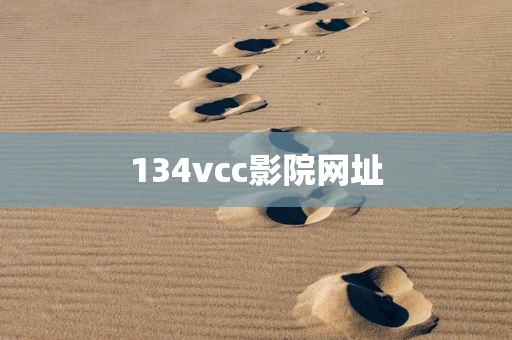134vcc影院网址