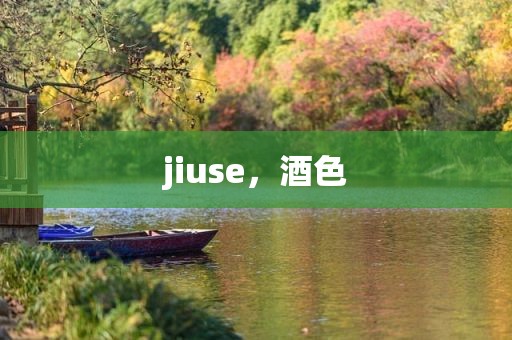jiuse，酒色