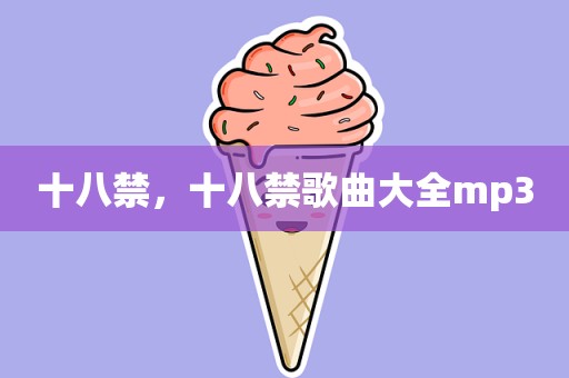 十八禁，十八禁歌曲大全mp3