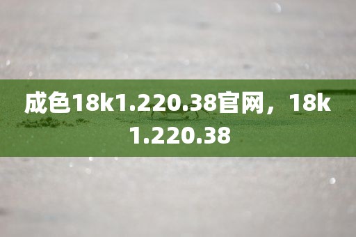成色18k1.220.38官网，18k1.220.38