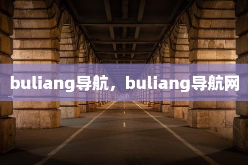 buliang导航，buliang导航网