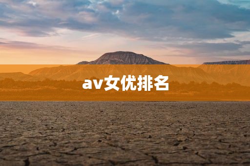 av女优排名