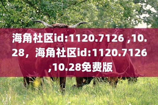 海角社区id:1120.7126 ,10.28，海角社区id:1120.7126 ,10.28免费版