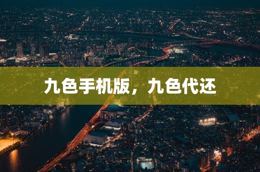 九色手机版，九色代还