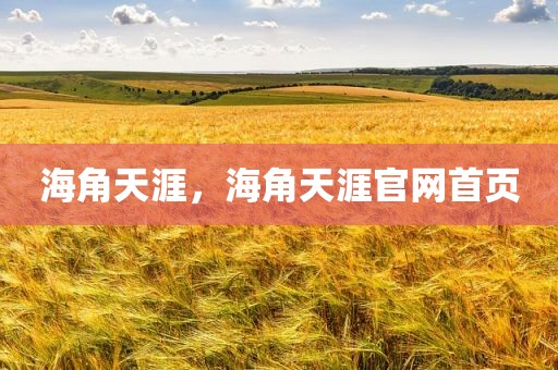 海角天涯，海角天涯官网首页