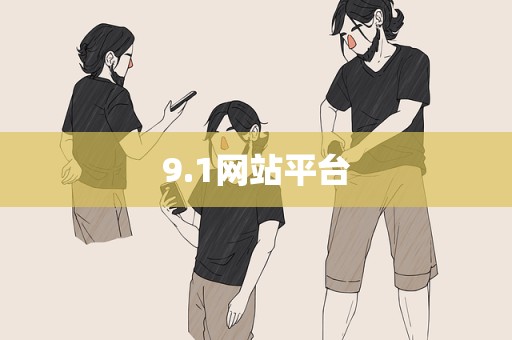 9.1网站平台