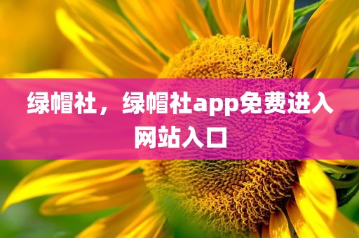 绿帽社，绿帽社app免费进入网站入口