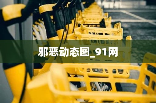 邪恶动态图_91网