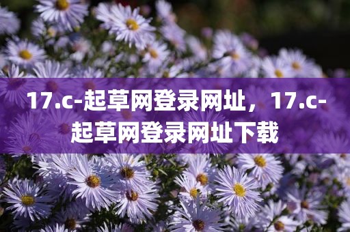 17.c-起草网登录网址，17.c-起草网登录网址下载