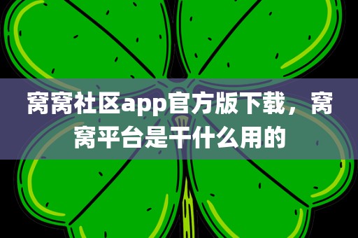 窝窝社区app官方版下载，窝窝平台是干什么用的