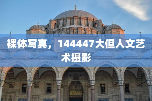 裸体写真，144447大但人文艺术摄影