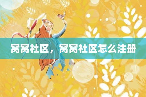窝窝社区，窝窝社区怎么注册